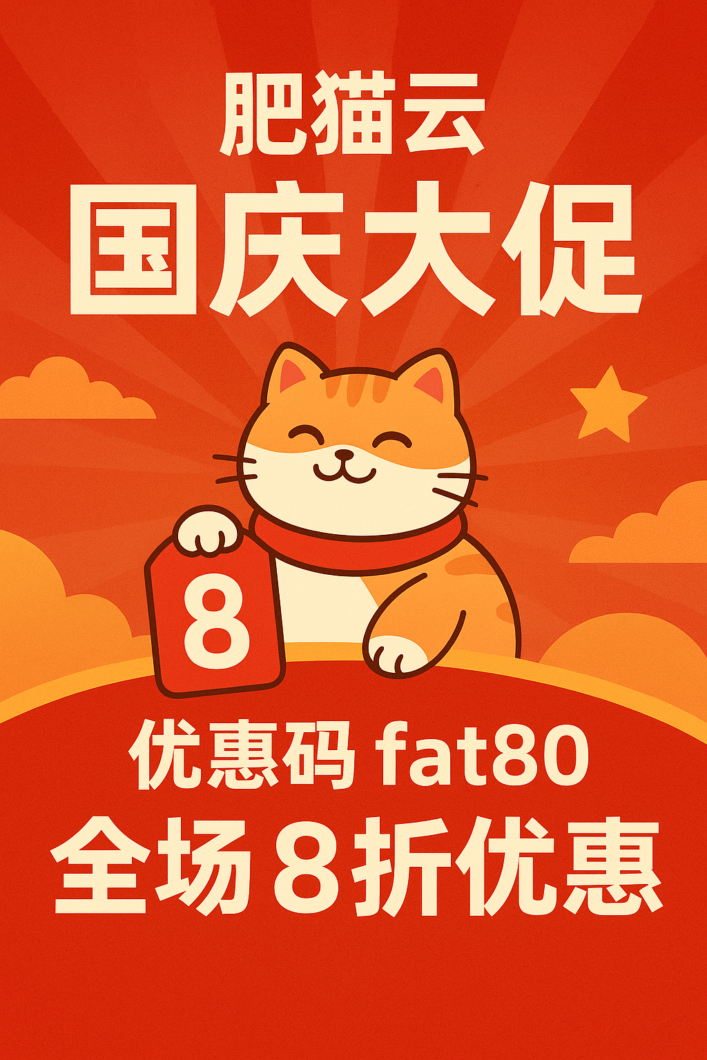肥猫云国庆活动