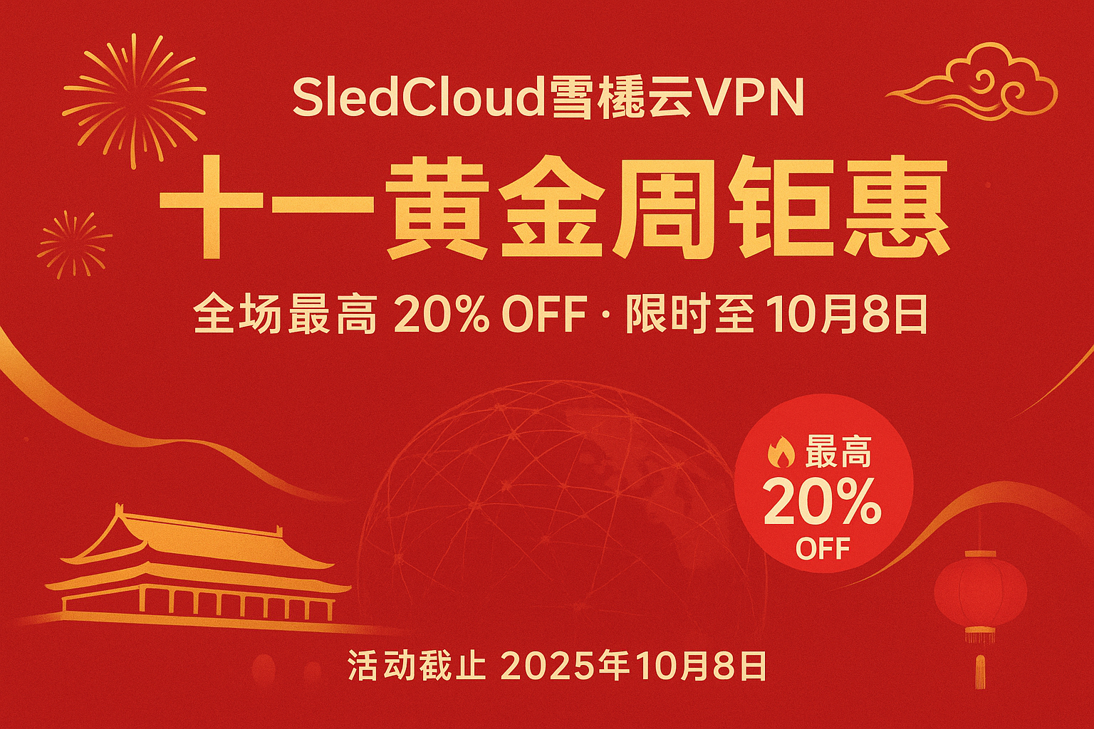 SledCloud雪橇云VPN 十一黄金周钜惠活动