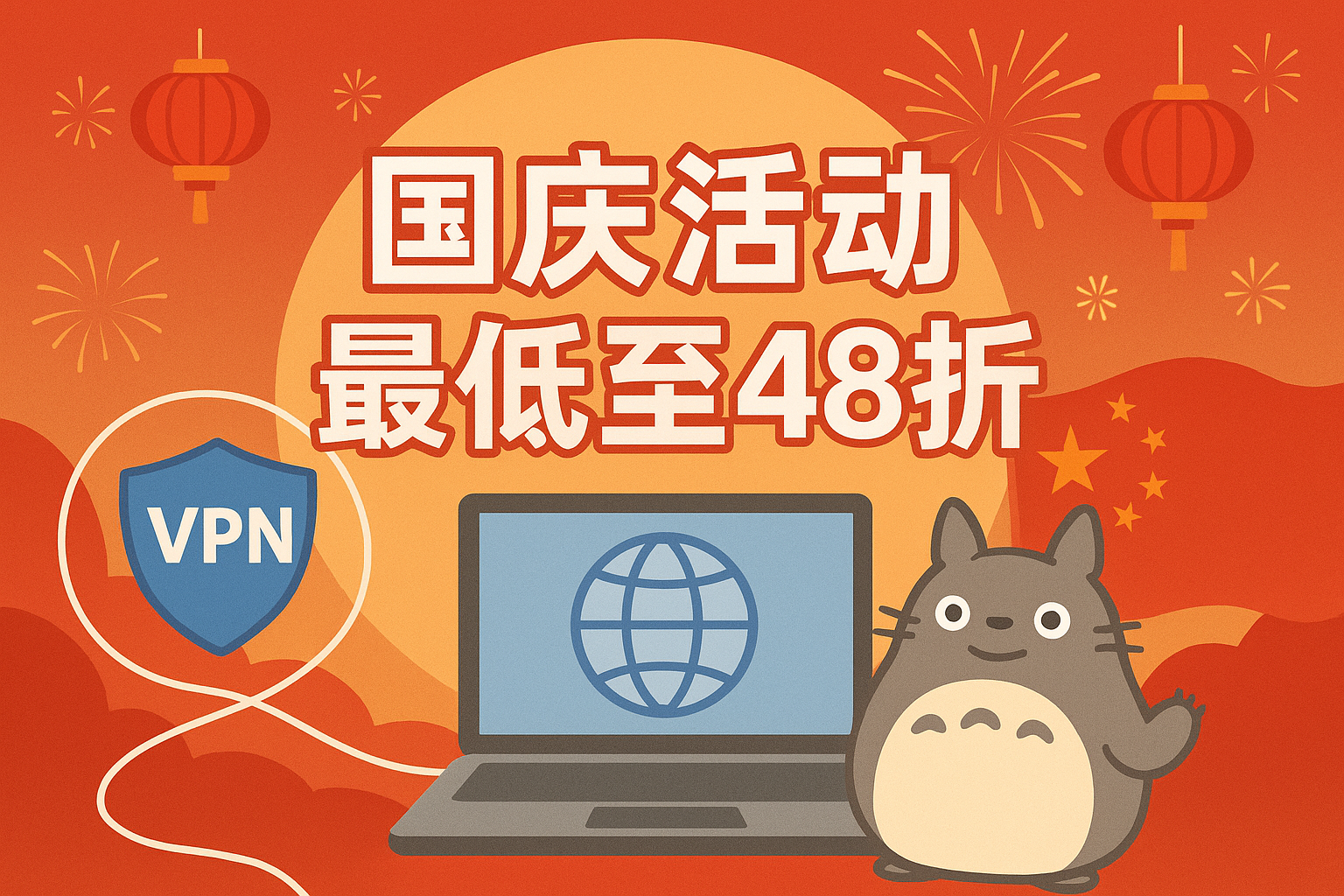龙猫云国庆活动