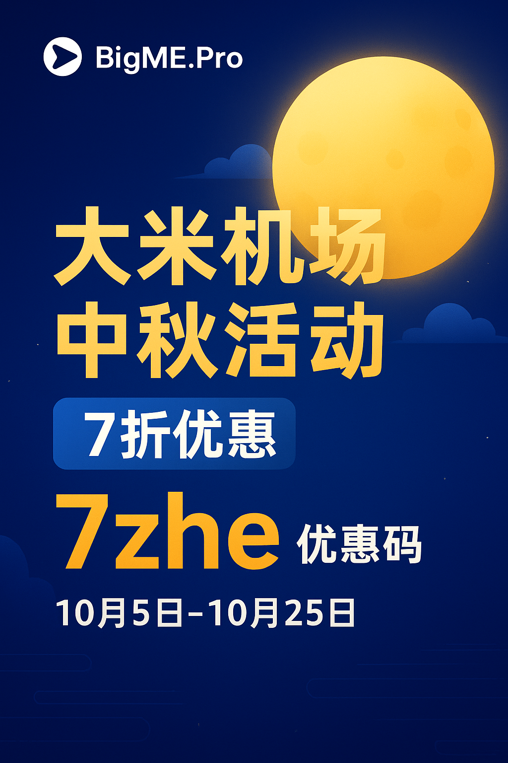 BigME.Pro 大米机场中秋活动