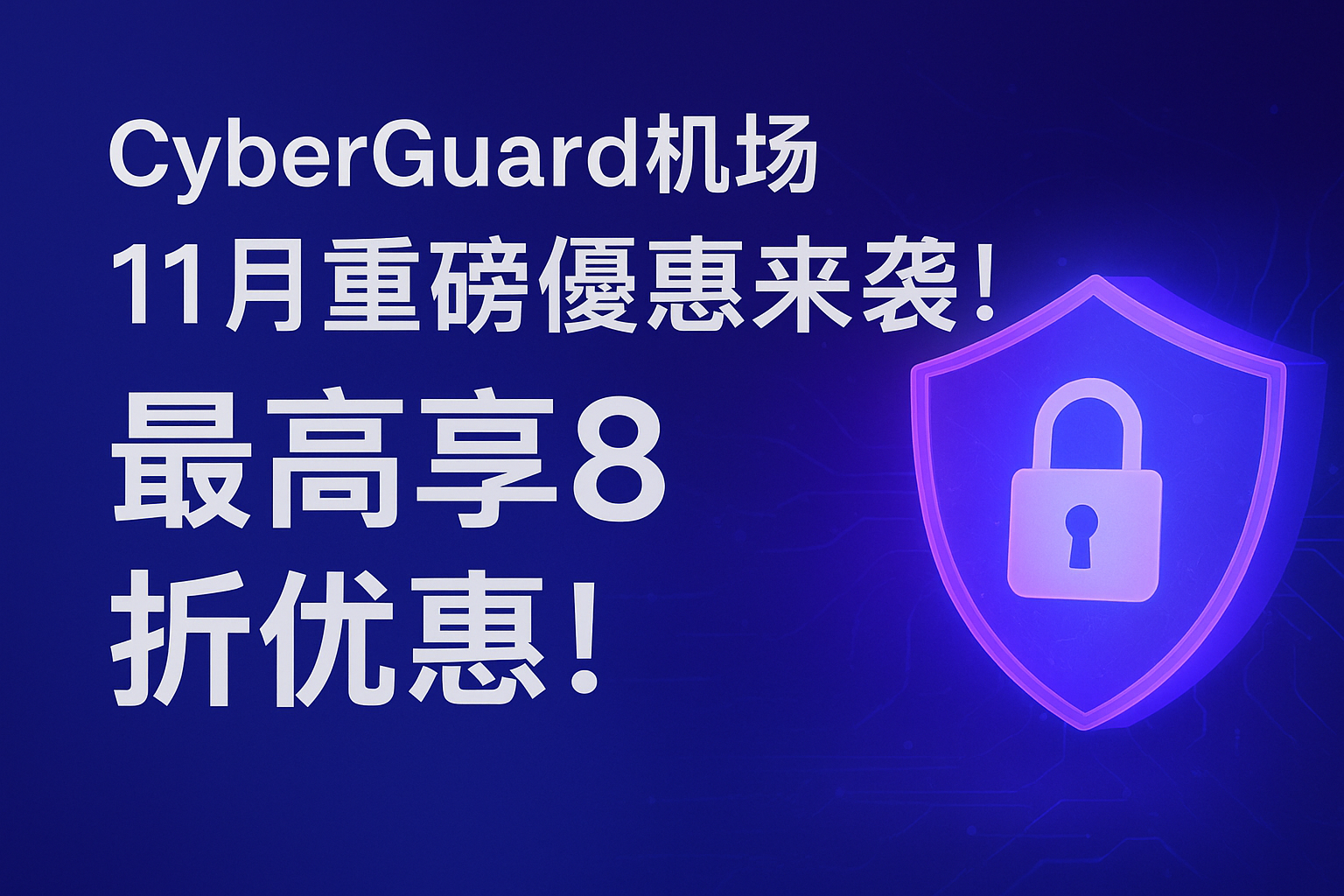 CyberGuard机场
