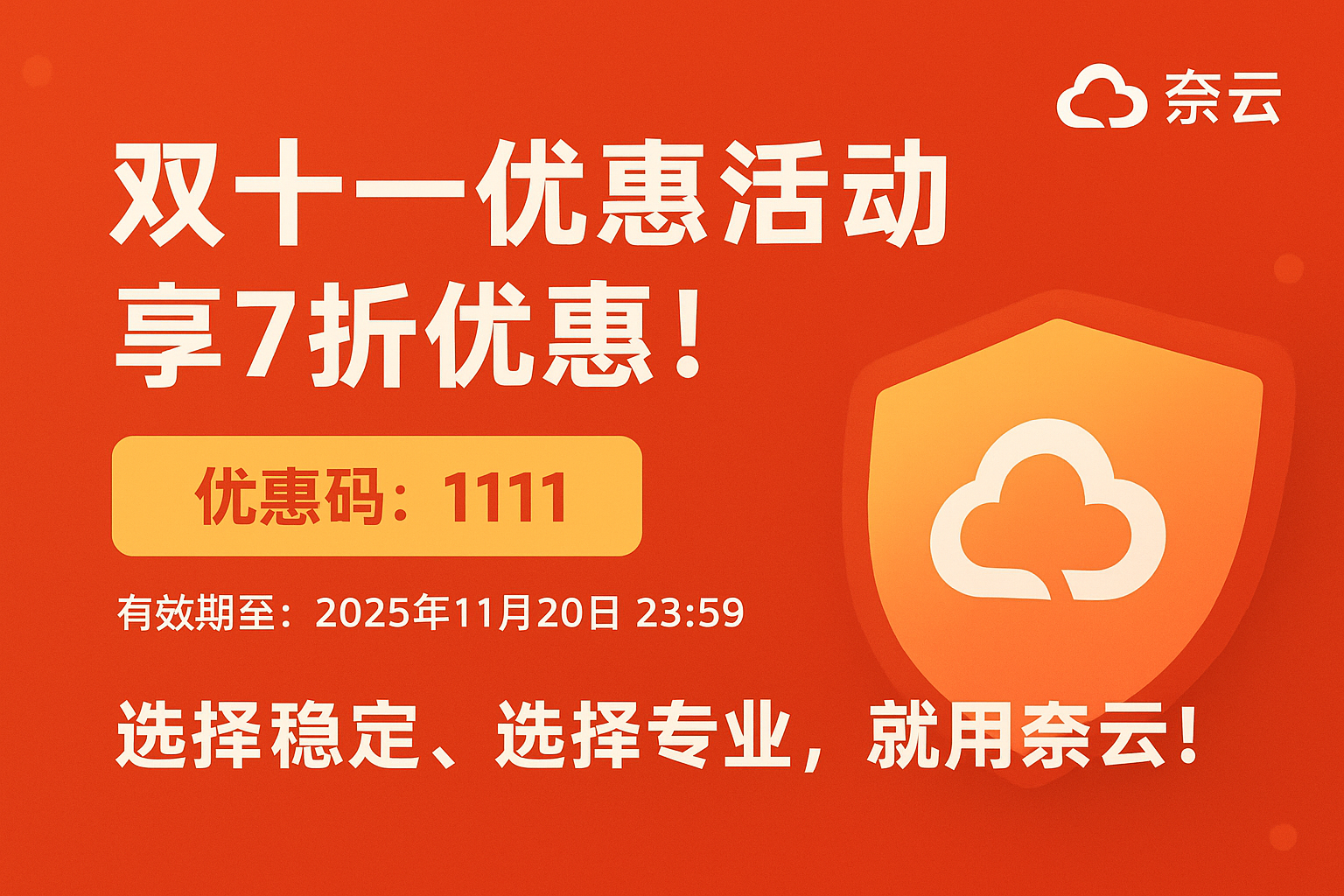 奈云双十一优惠活动正式开启