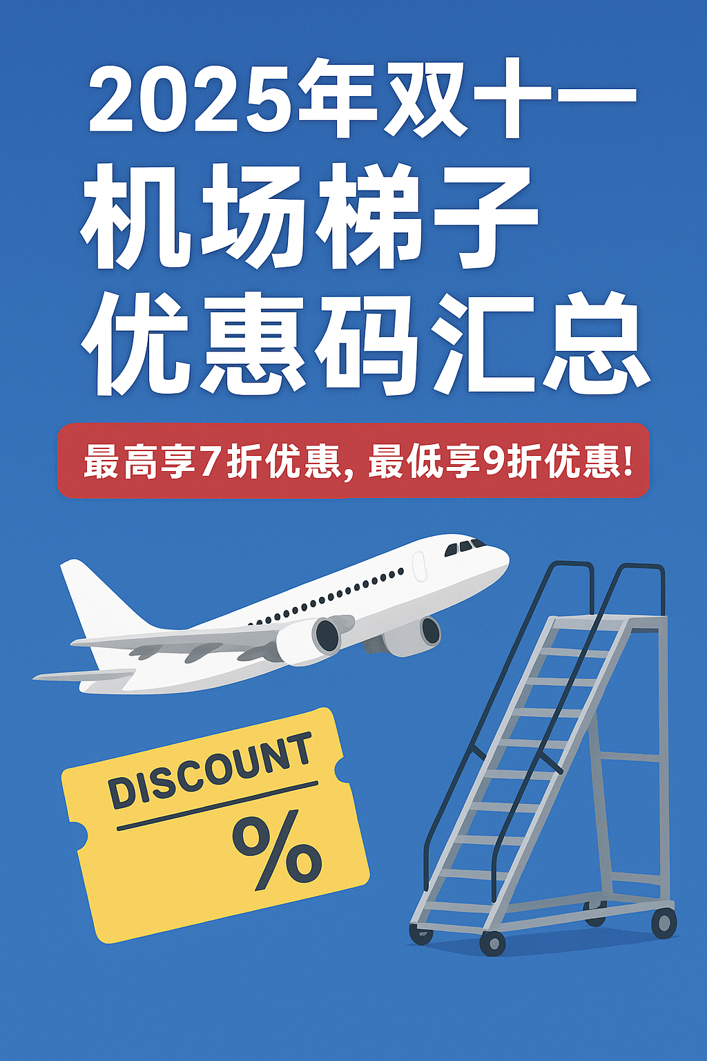 2025年双十一机场梯子优惠码汇总