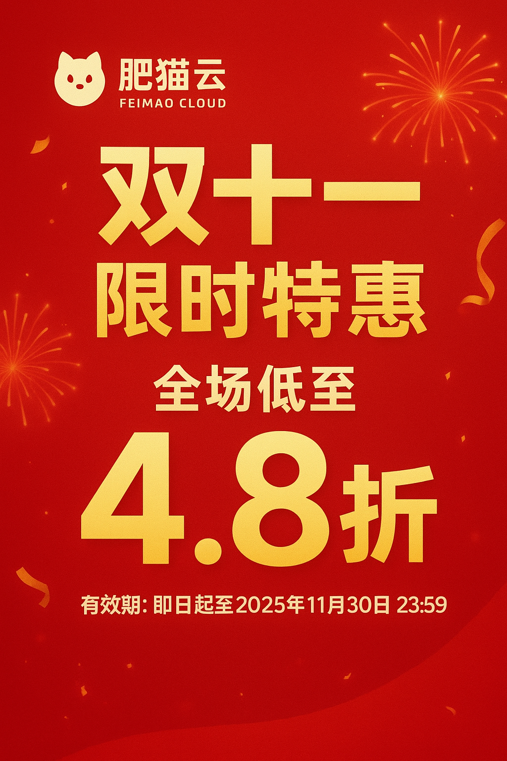 肥猫云双十一限时特惠