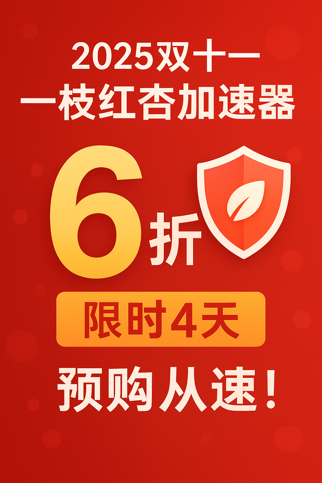 一枝红杏加速器双十一优惠活动开启