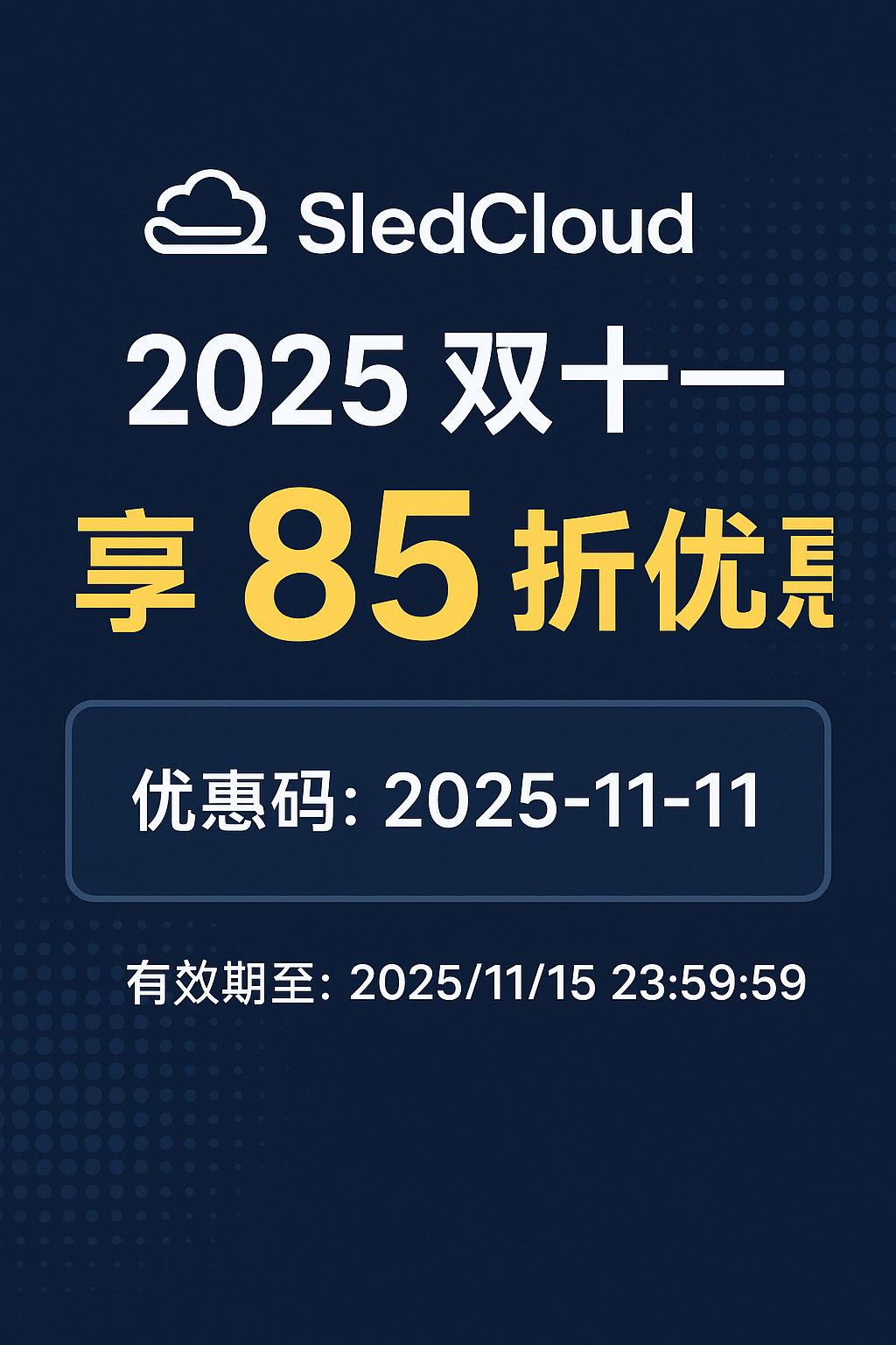 雪橇云SledCloud 2025 年双十一优惠活动开启