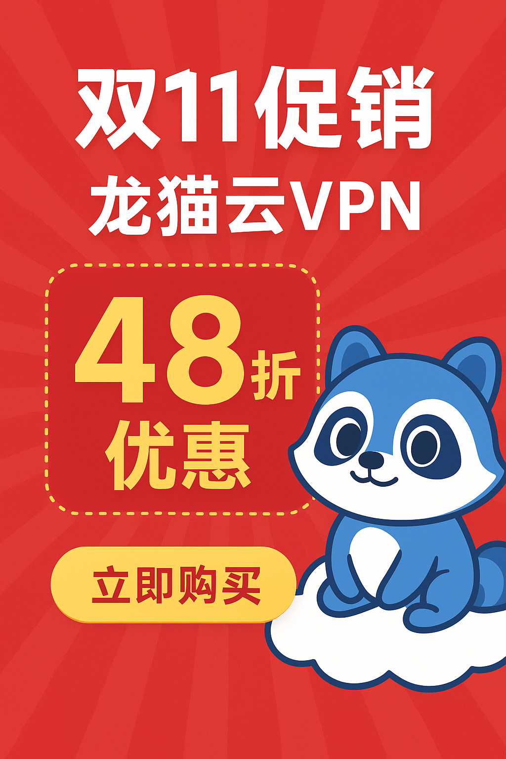 龙猫云双11大促来袭