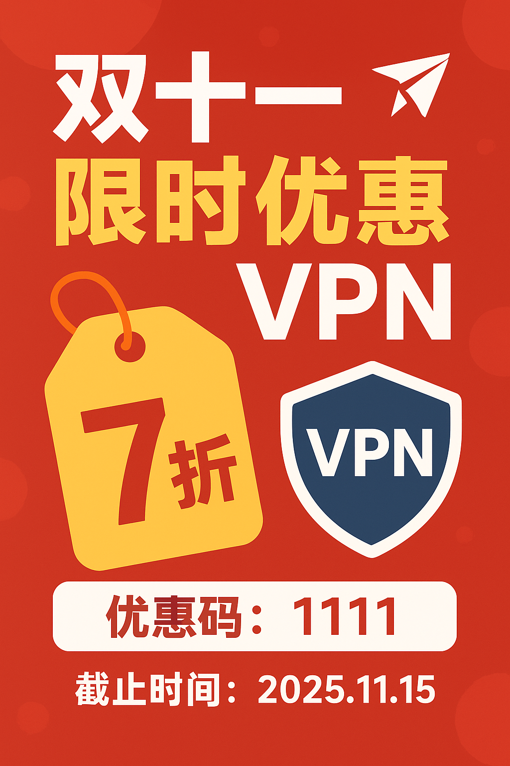 赔钱机场双十一优惠活动
