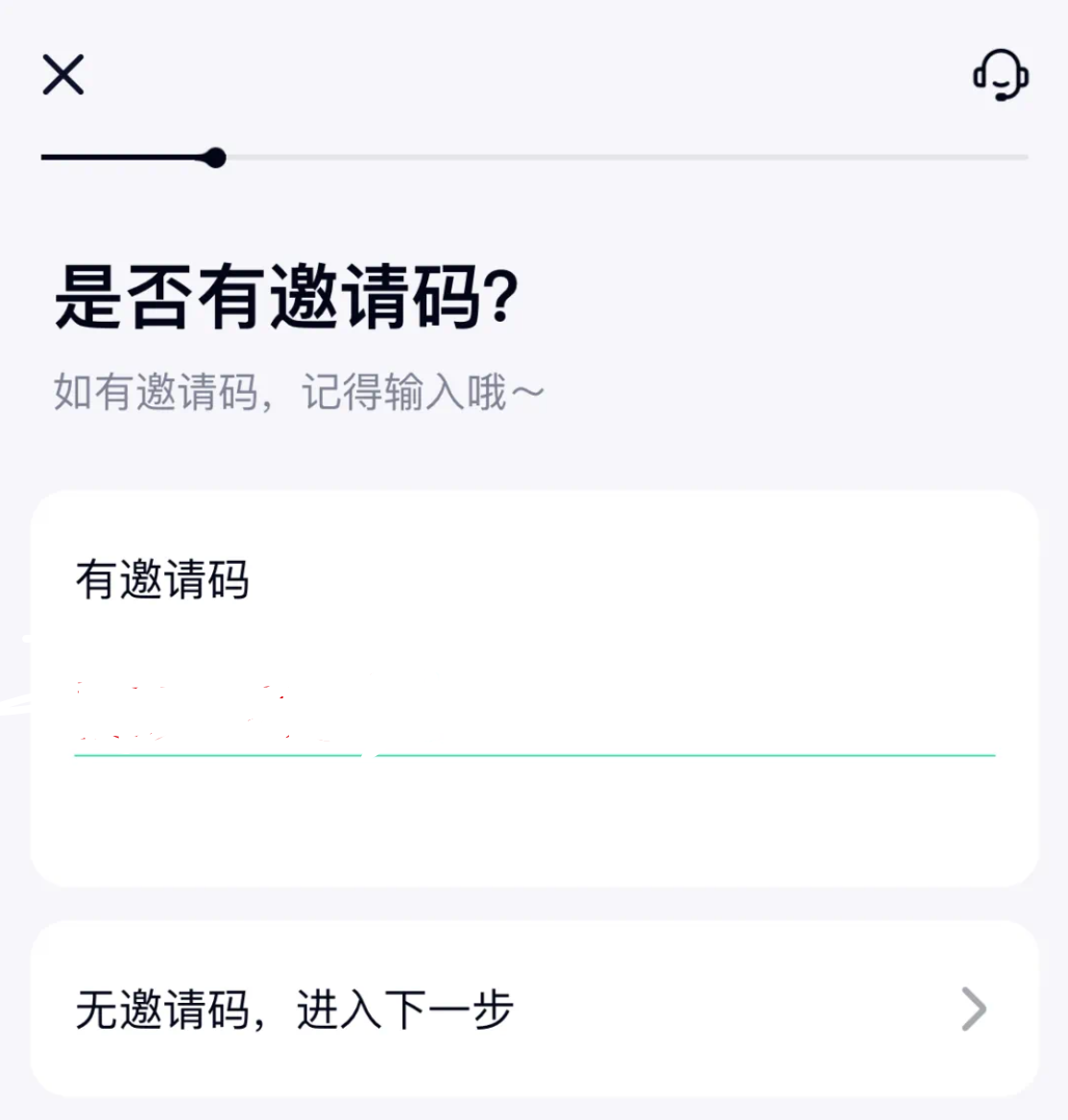 填写邀请码