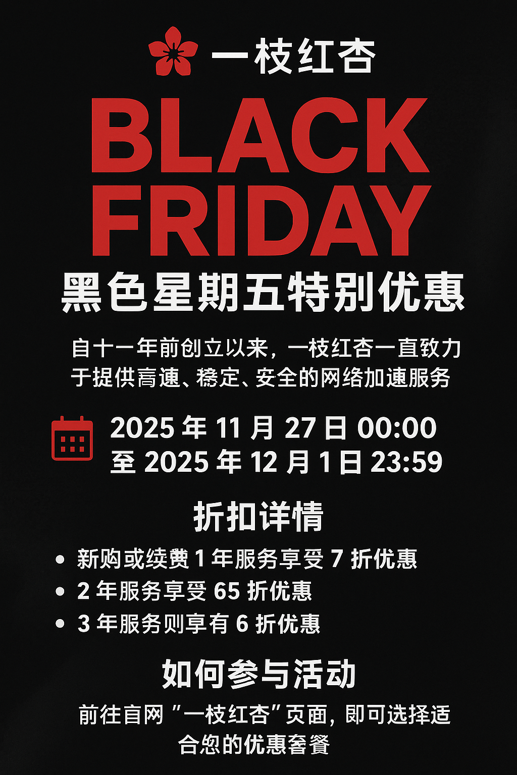 一枝红杏Black Friday黑色星期五
