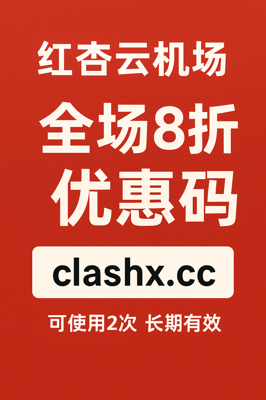 红杏云机场专享优惠码