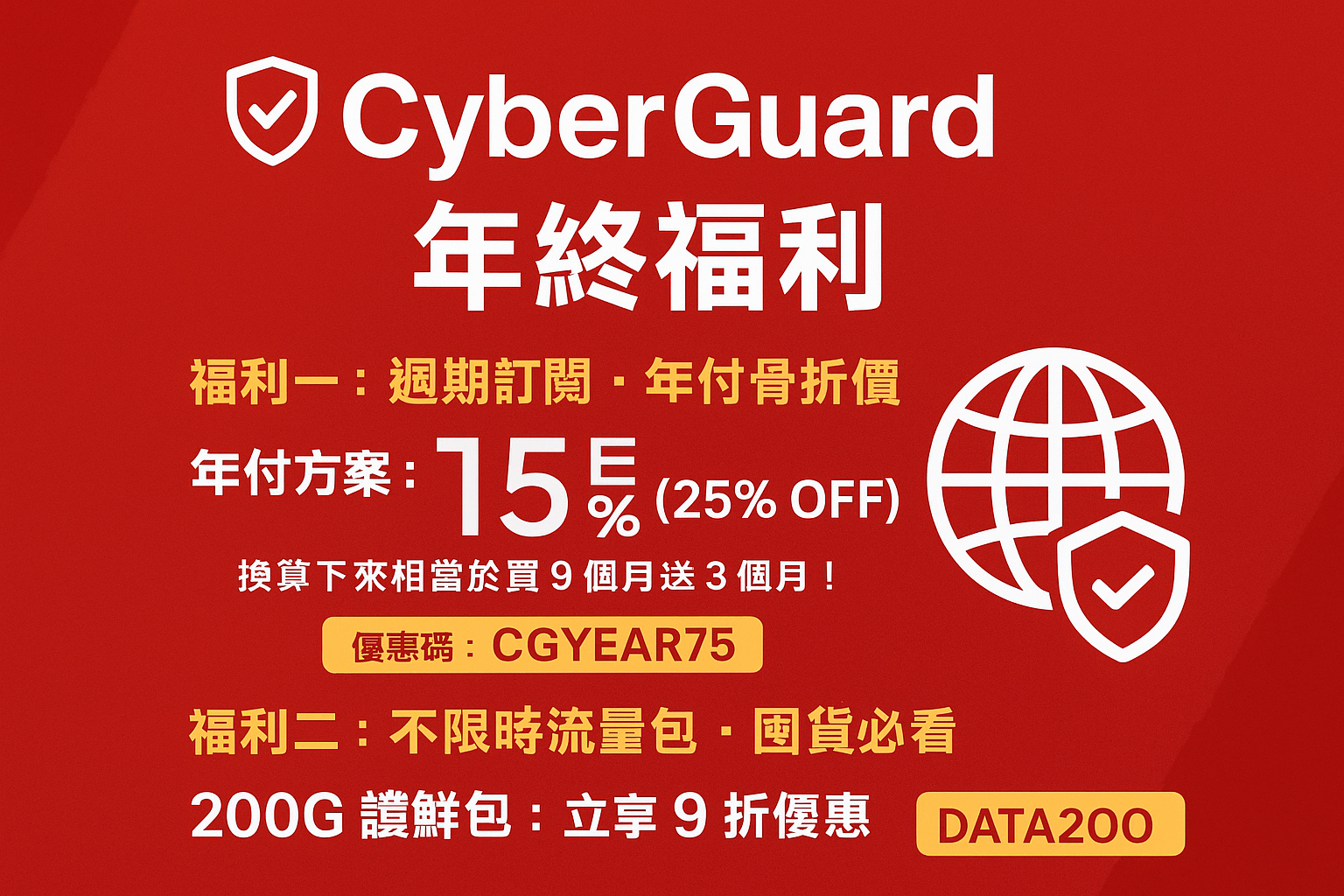 2025 CyberGuard 年终优惠活动