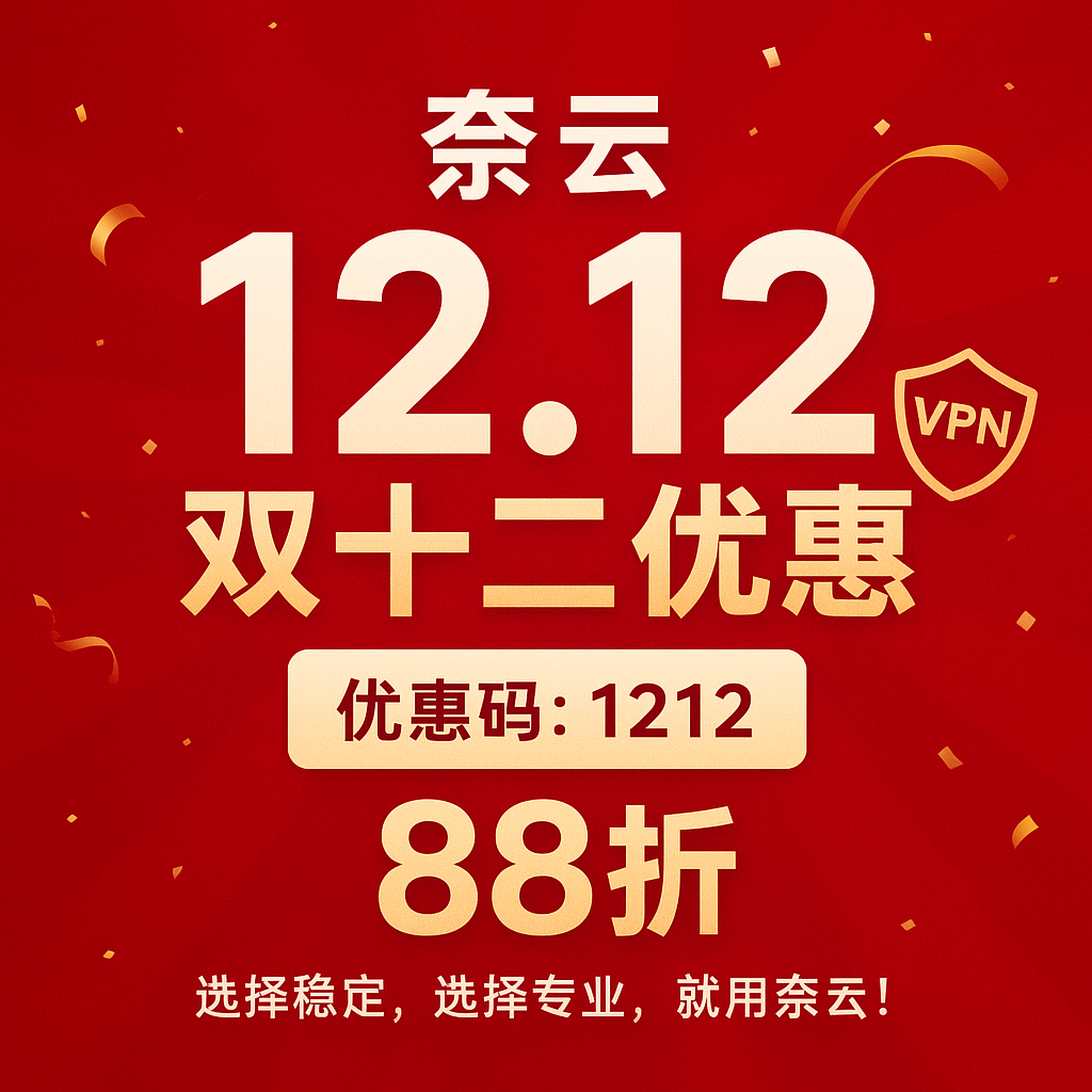 奈云双十二优惠活动正式开启