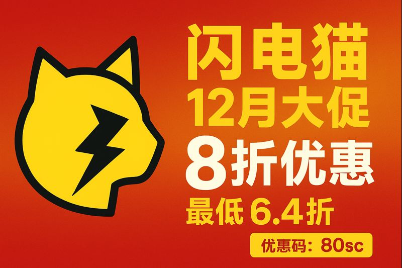闪电猫机场12月大促重磅来袭
