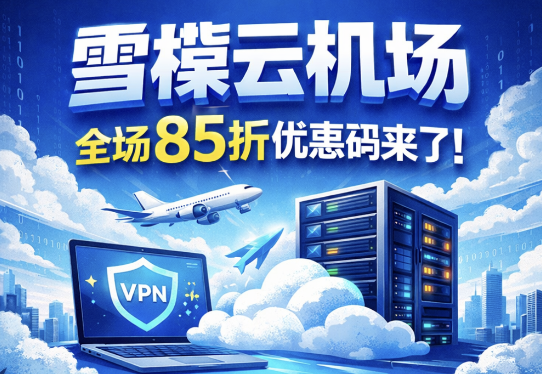 雪橇云机场全场85折优惠码来了!