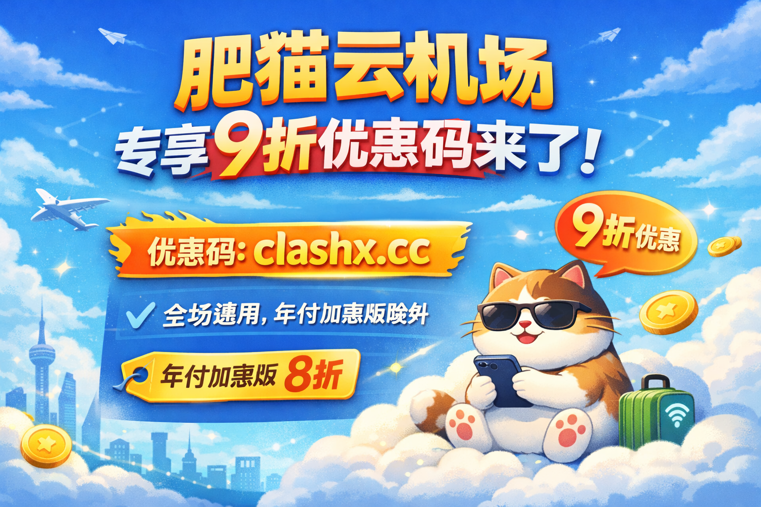 肥猫云机场专享9折优惠码