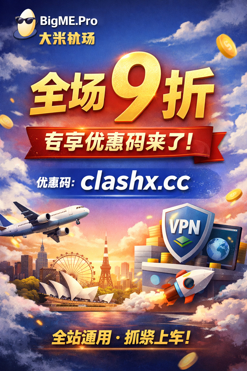 BigME.Pro 大米机场全场九折专享优惠码
