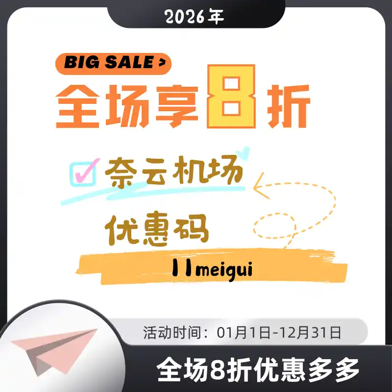 奈云机场全场8折优惠码