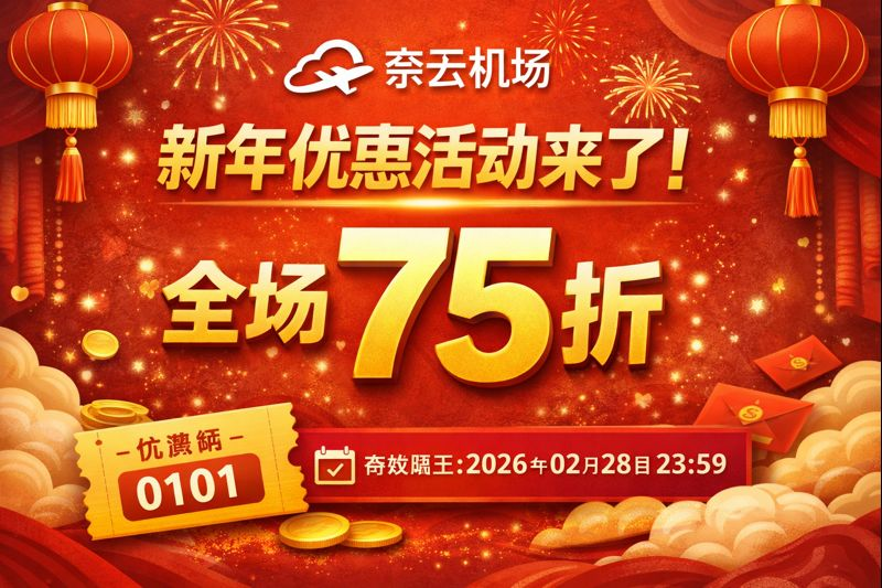 奈云机场新年优惠活动来了