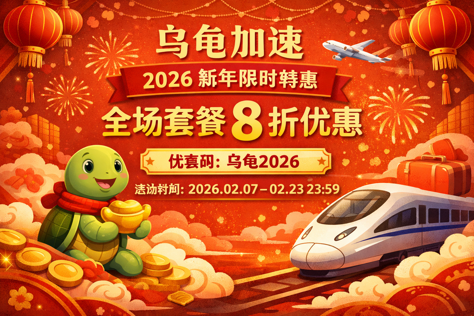 乌龟加速2026 新年限时特惠来了