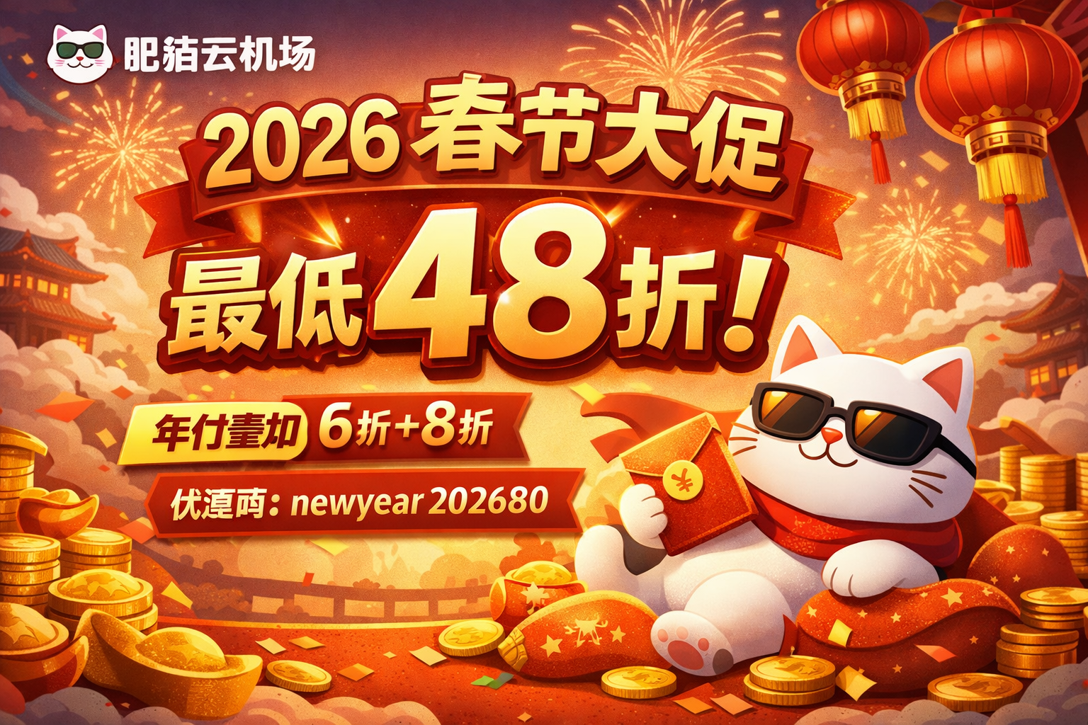 肥猫云机场2026 春节大促最低48折
