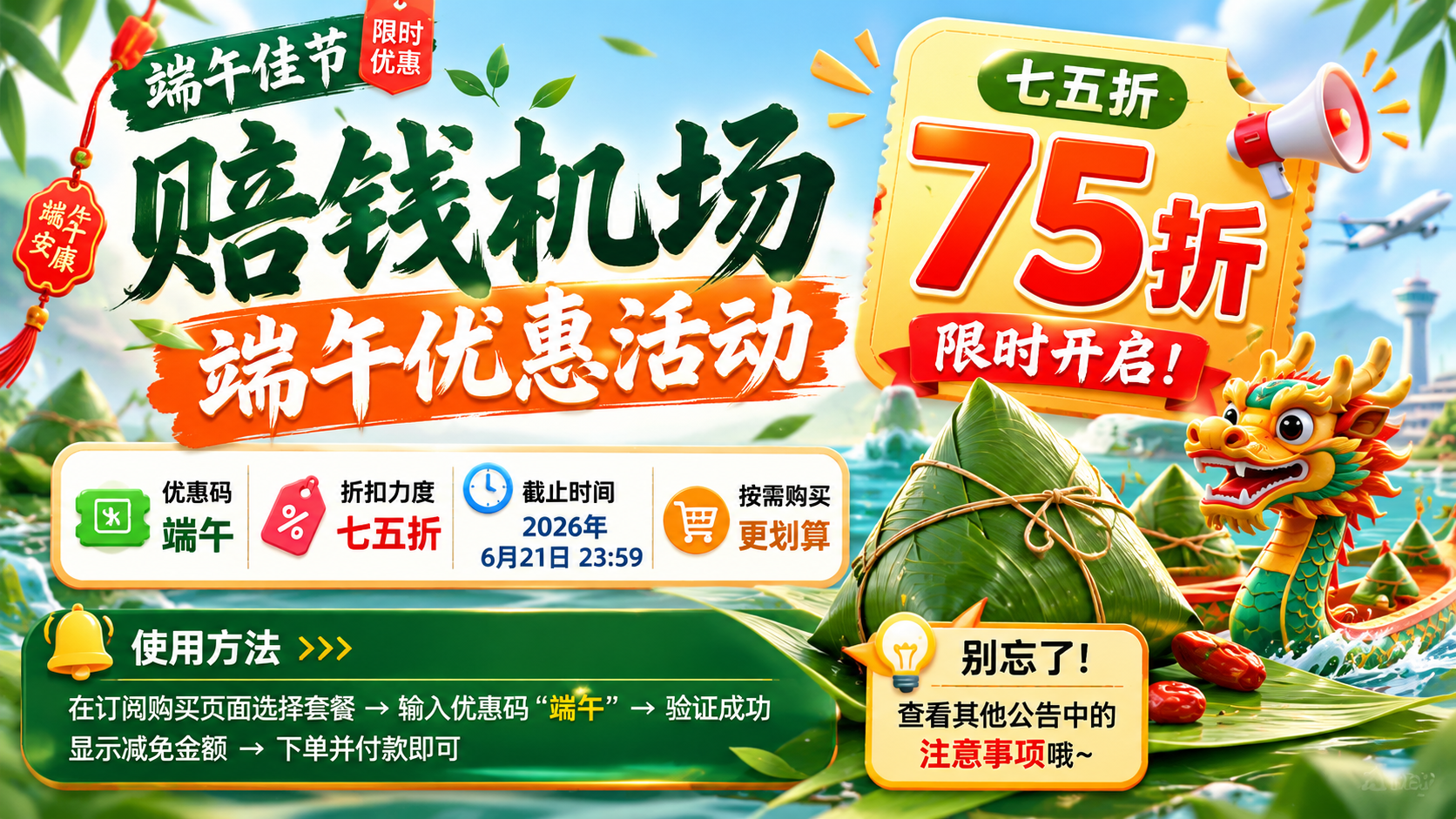 赔钱机场端午优惠活动上线