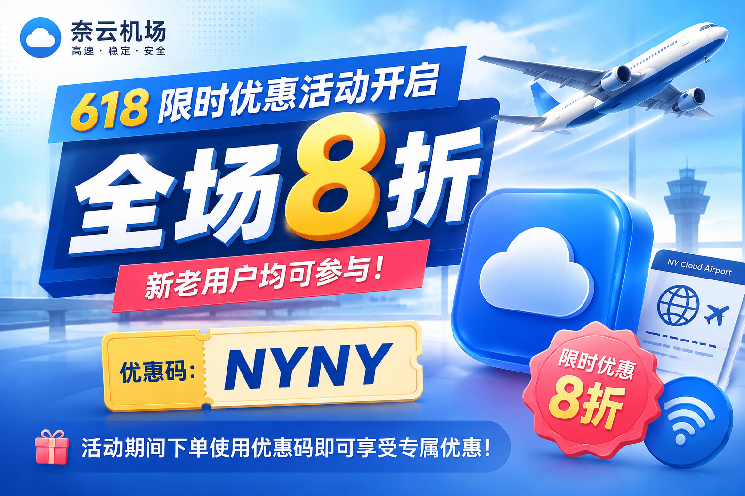 奈云机场 618 限时优惠活动开启