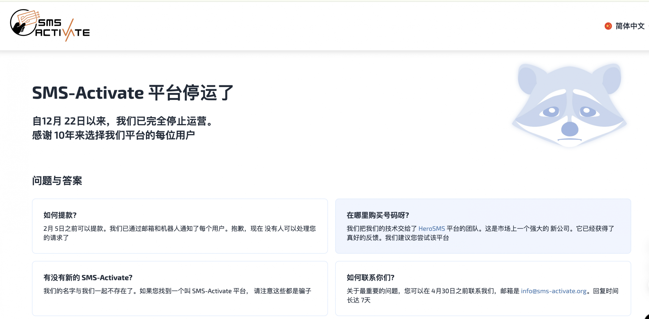 SMS-Activate 已于2025年12月22日正式永久停止运营