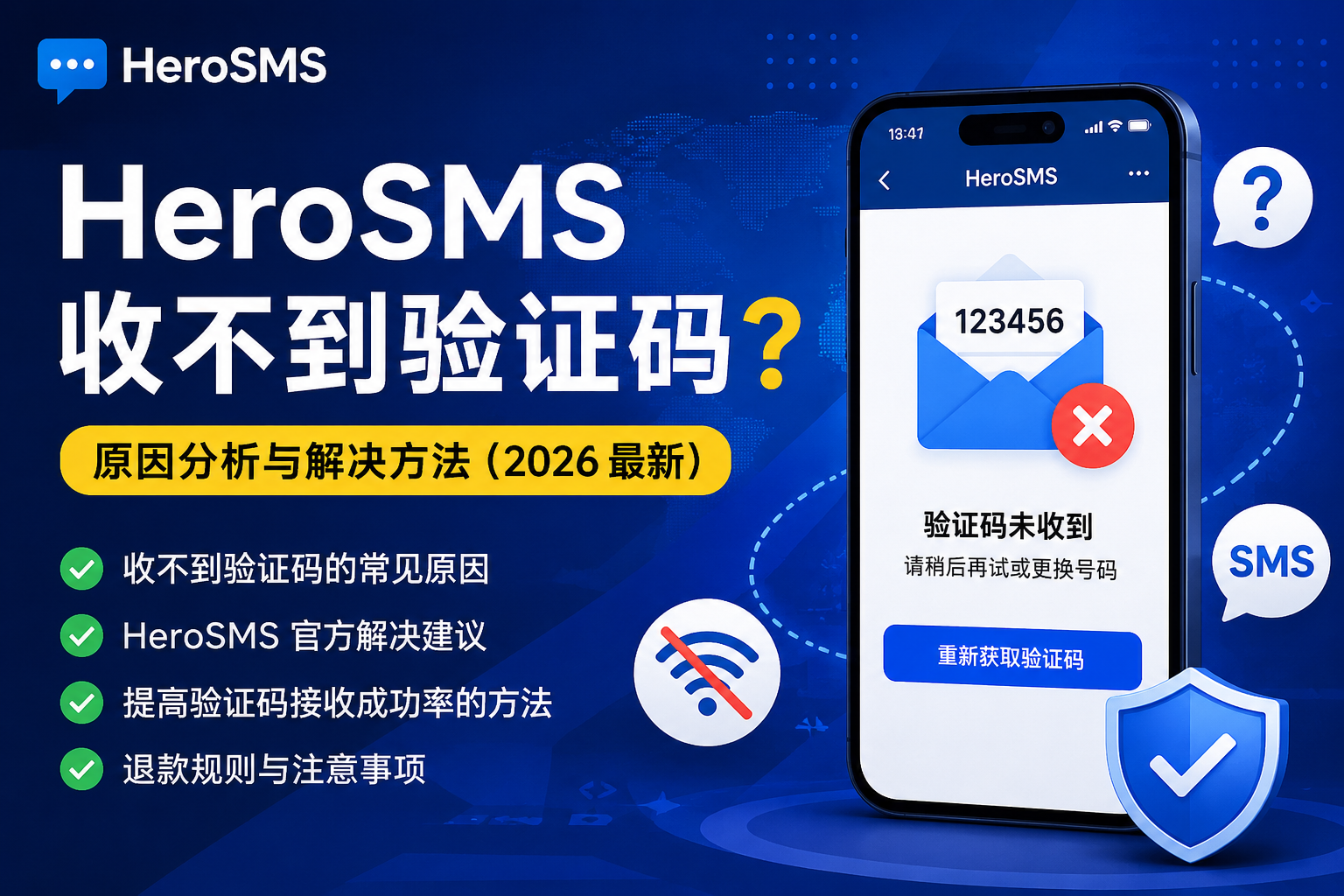 HeroSMS收不到验证码怎么办