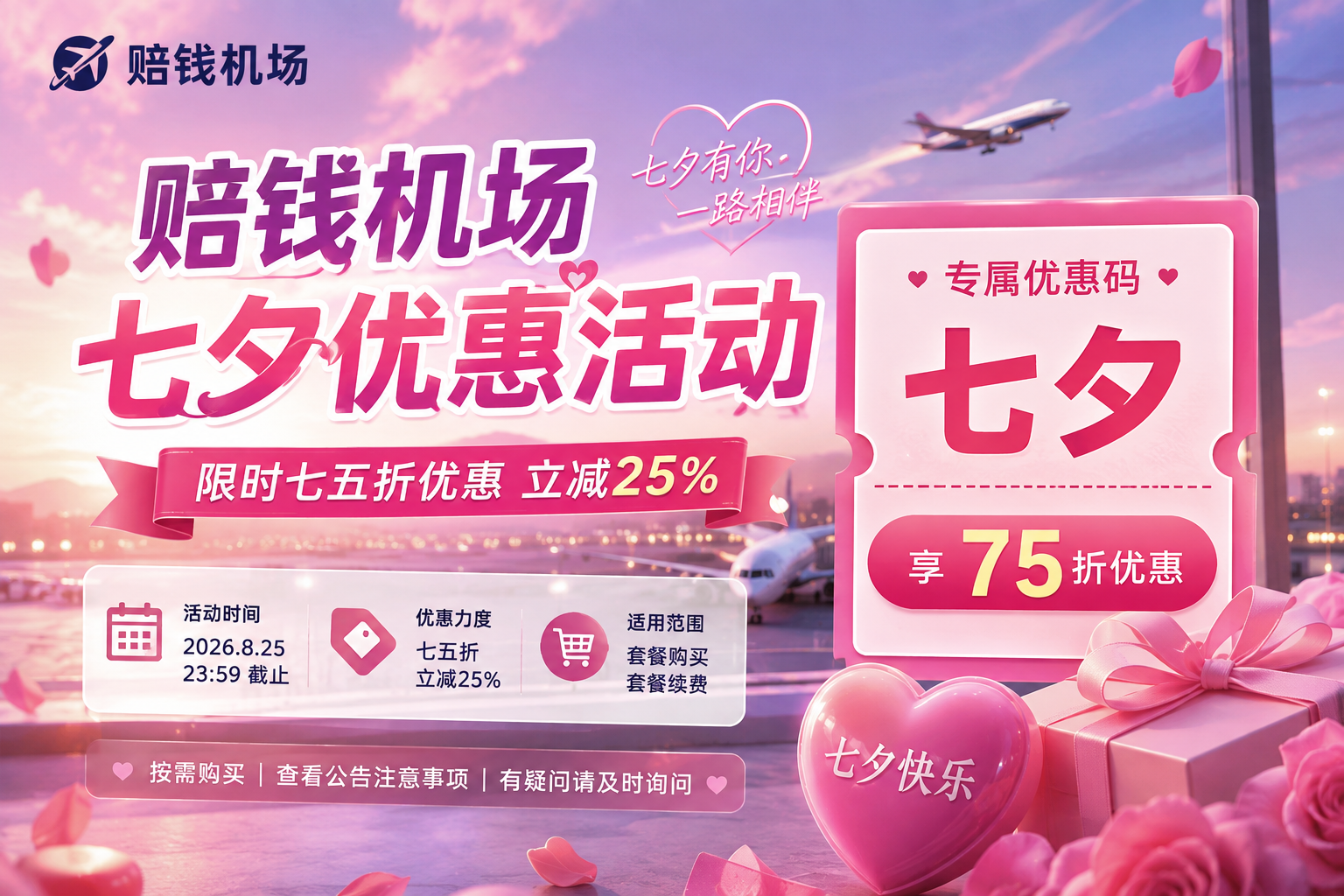 赔钱机场七夕优惠活动