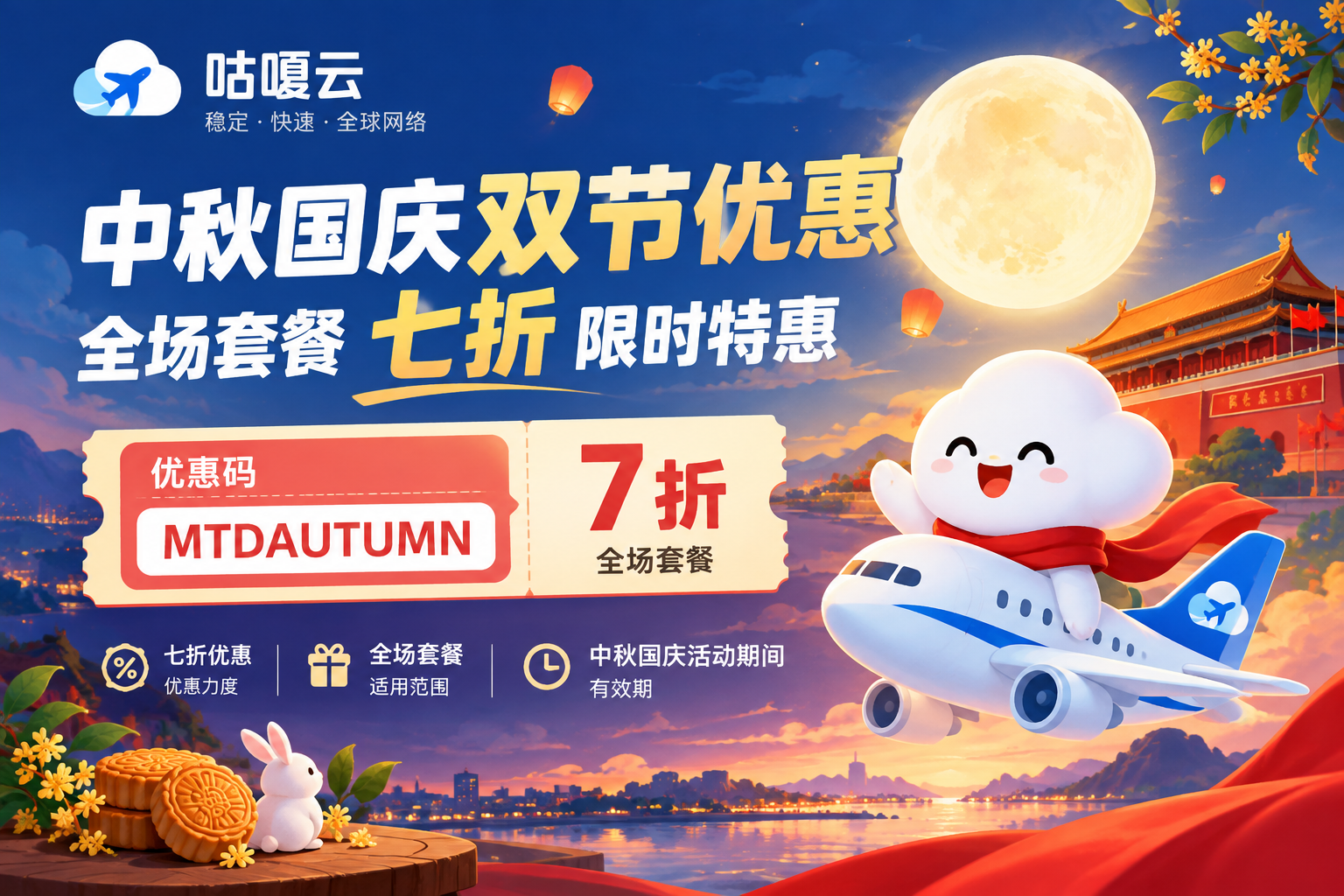 咕嘎云中秋国庆优惠全场七折