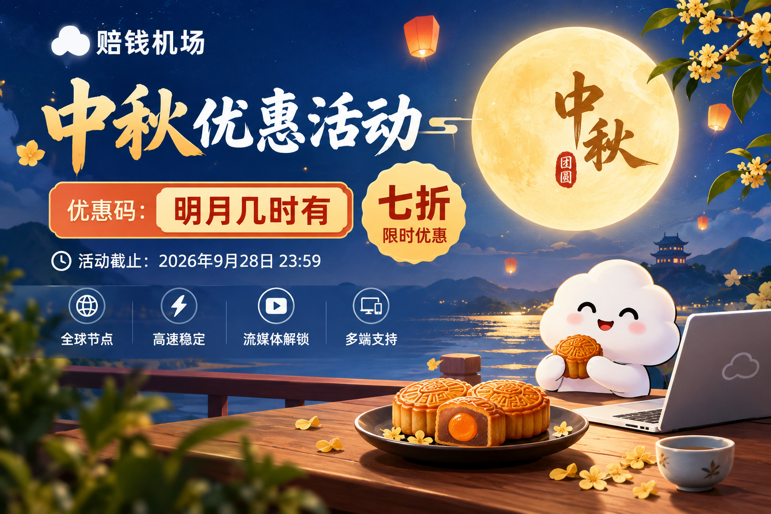 赔钱机场中秋优惠